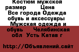 Костюм мужской ,размер 50, › Цена ­ 600 - Все города Одежда, обувь и аксессуары » Мужская одежда и обувь   . Челябинская обл.,Усть-Катав г.